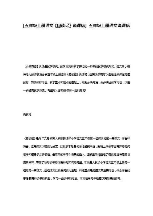 [五年级上册语文《窃读记》说课稿] 五年级上册语文说课稿