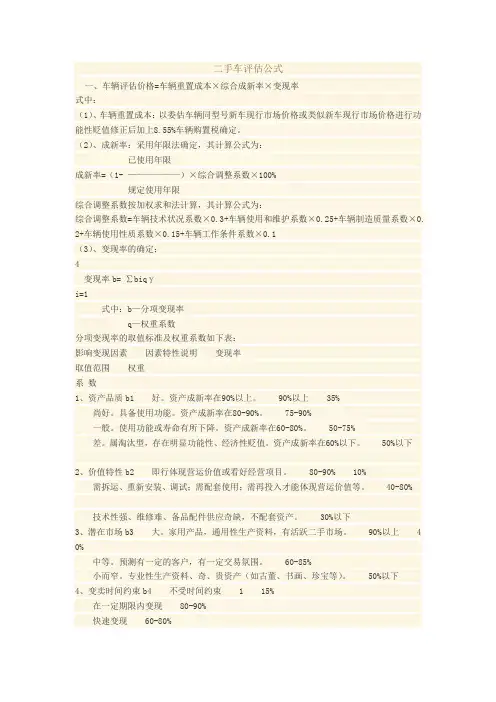 车辆评估公式