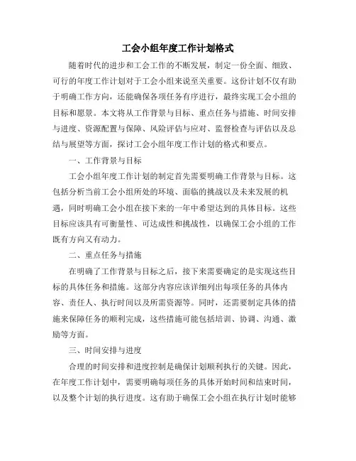 工会小组年度工作计划格式 (2)