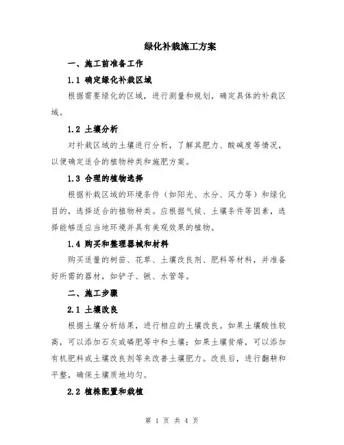 绿化补栽施工方案