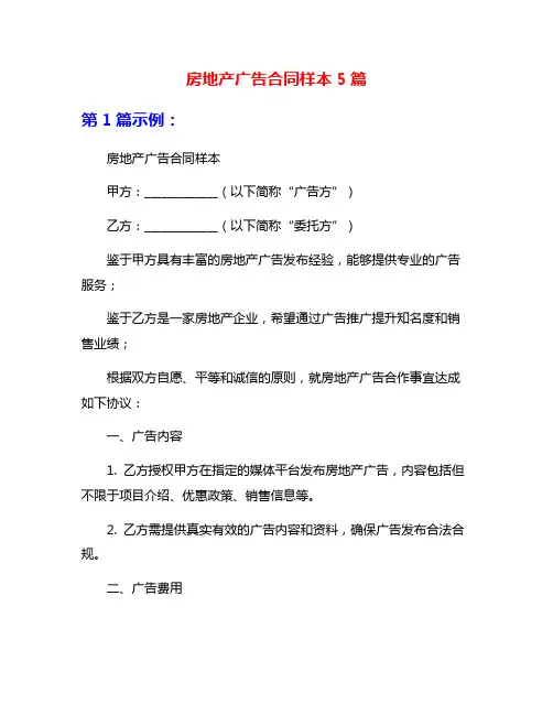 房地产广告合同样本5篇