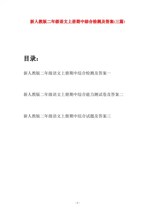 新人教版二年级语文上册期中综合检测及答案(三套)