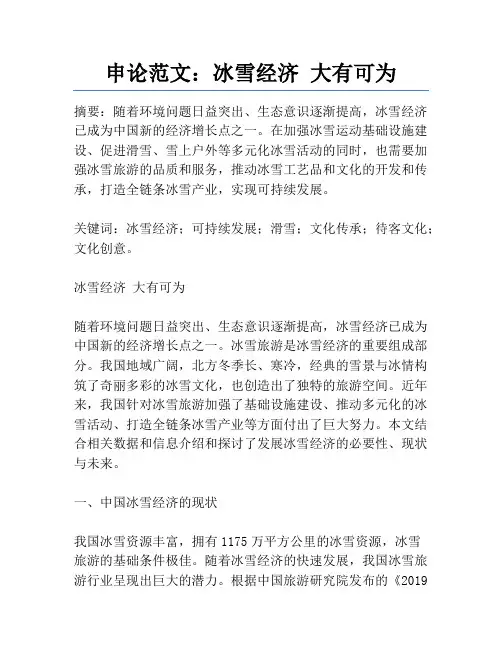 申论范文：冰雪经济大有可为
