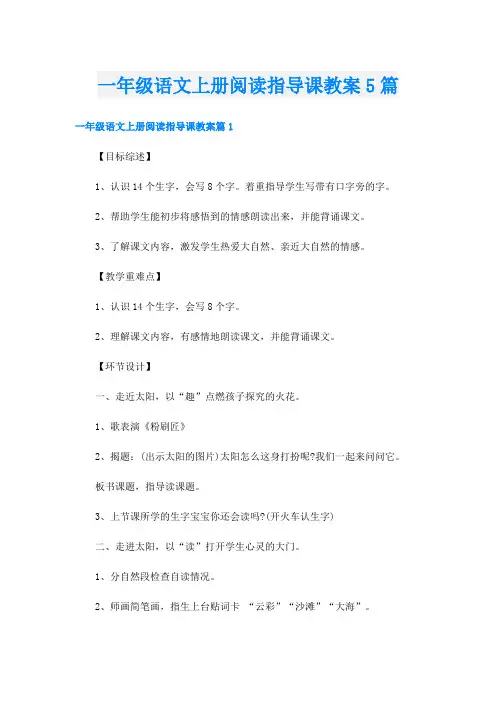 一年级语文上册阅读指导课教案5篇