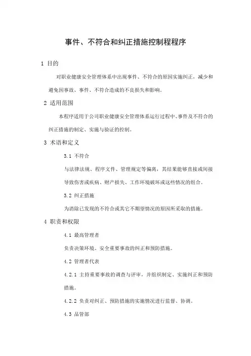 ISO45001事件、不符合和纠正措施控制程