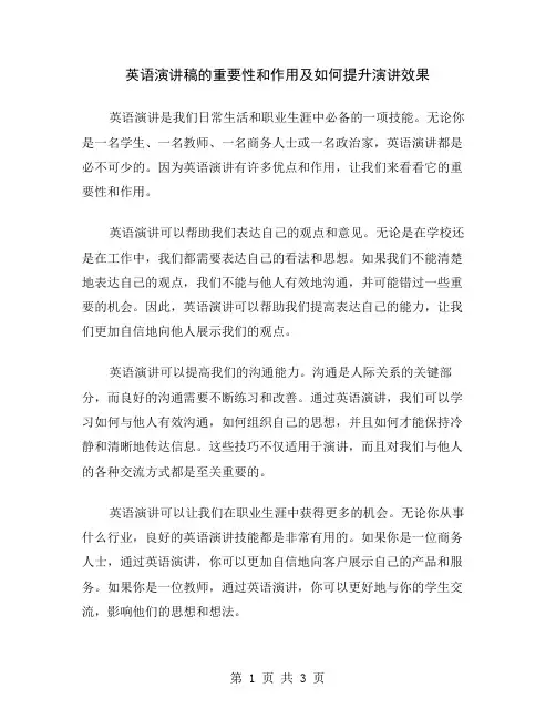 英语演讲稿的重要性和作用及如何提升演讲效果