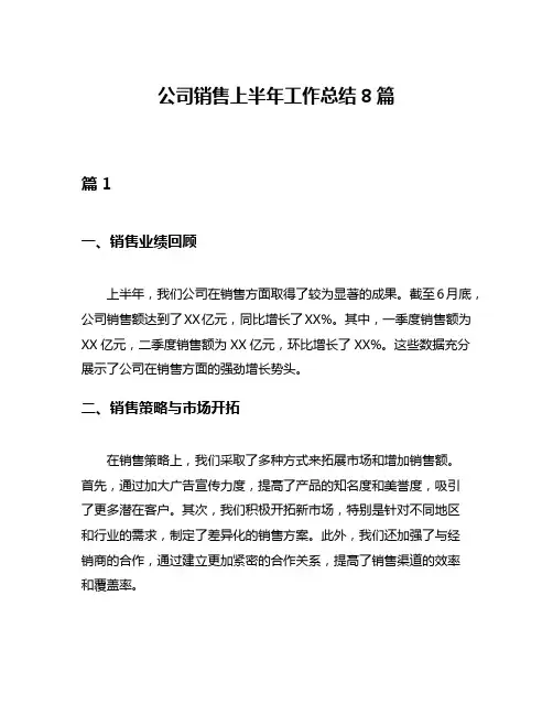 公司销售上半年工作总结8篇