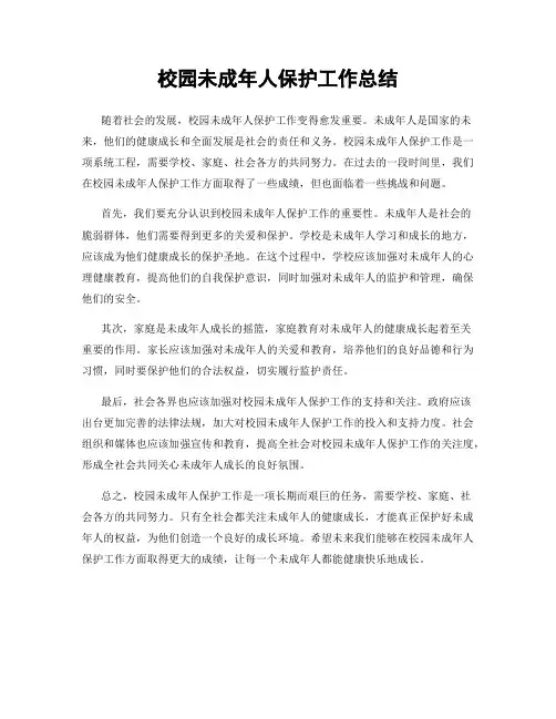 校园未成年人保护工作总结