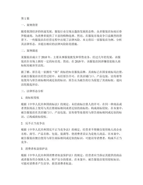 服装店法律形态案例分析(3篇)