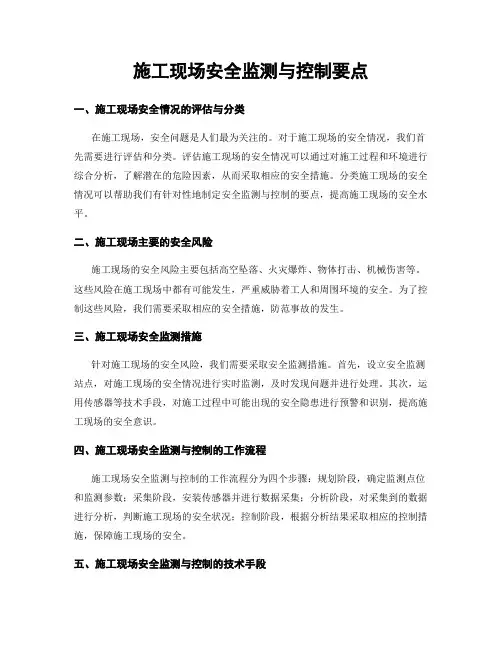 施工现场安全监测与控制要点