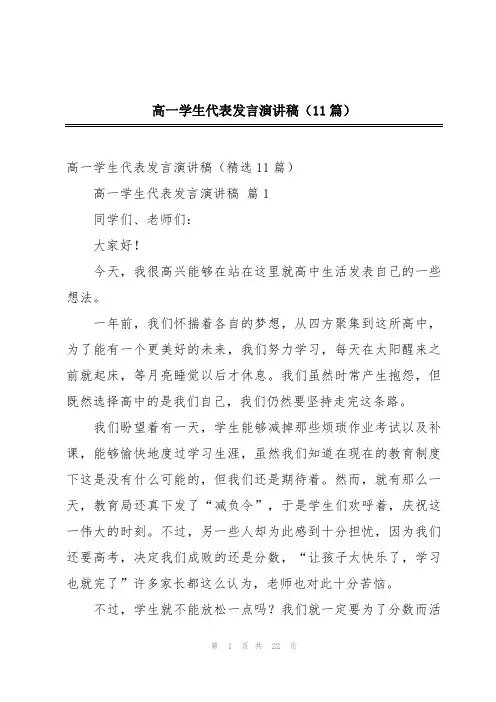 高一学生代表发言演讲稿(11篇)