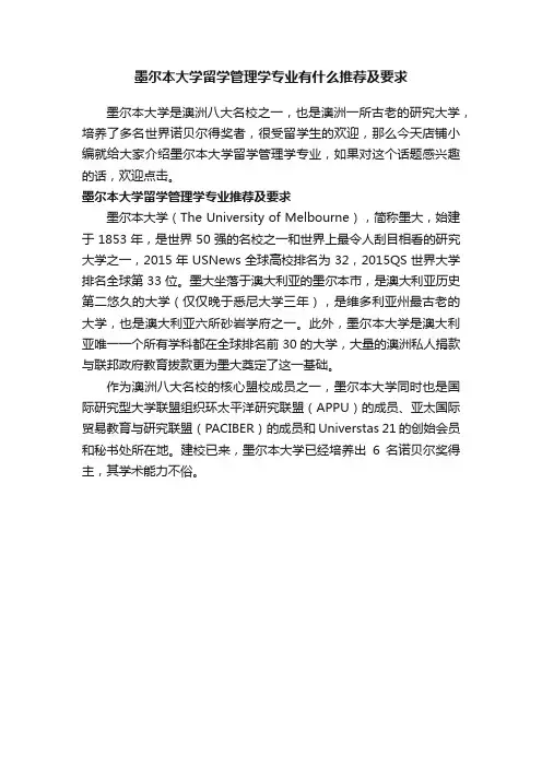 墨尔本大学留学管理学专业有什么推荐及要求