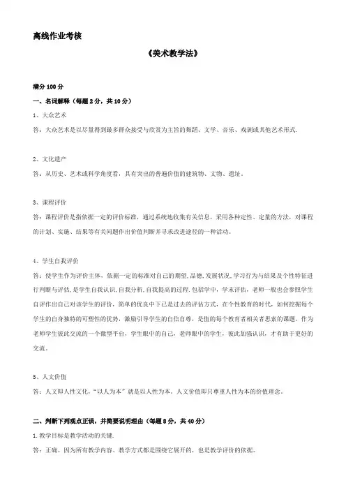 东北师范大学2019年秋季《美术教学法》离线考核答案