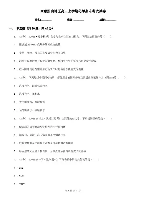 西藏那曲地区高三上学期化学期末考试试卷