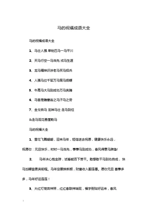 马的祝福成语大全