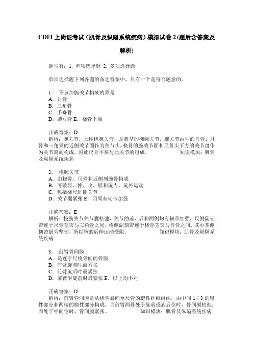 CDFI上岗证考试(肌骨及纵隔系统疾病)模拟试卷2(题后含答案及解析)