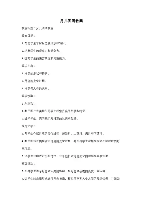 月儿圆圆教案