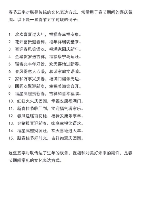春节五字对联