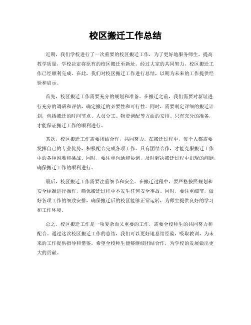 校区搬迁工作总结