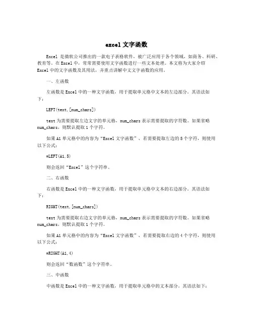 excel文字函数