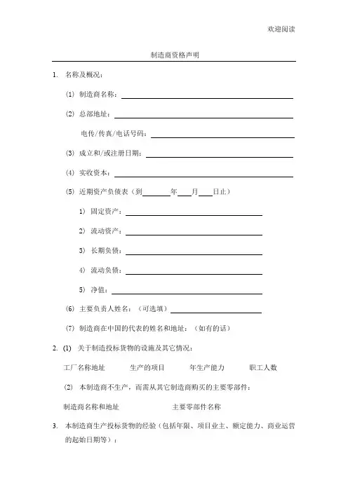 制造商资格声明格式