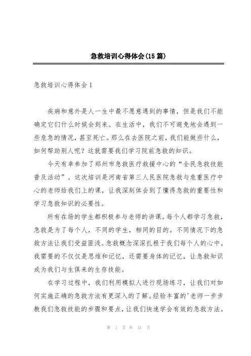 急救培训心得体会(15篇)