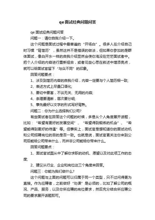qe面试经典问题问答