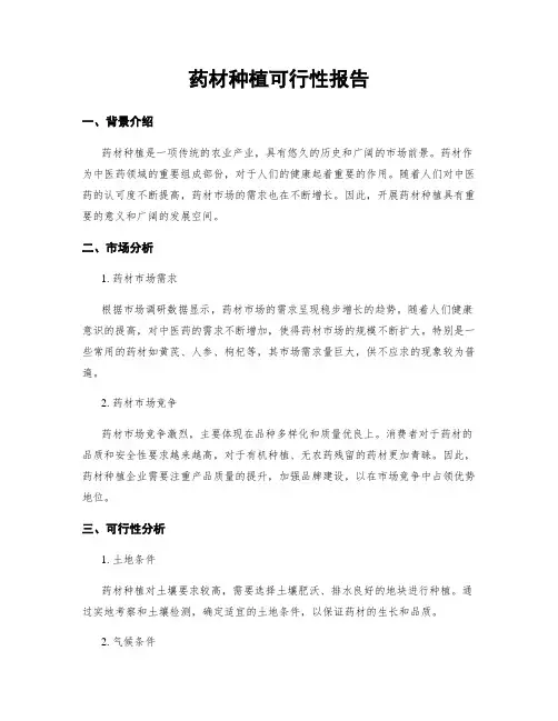 药材种植可行性报告