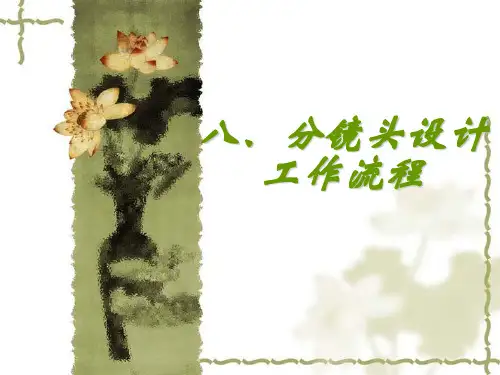 视听语言-8分镜头设计工作流程