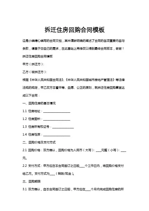 拆迁住房回购合同模板