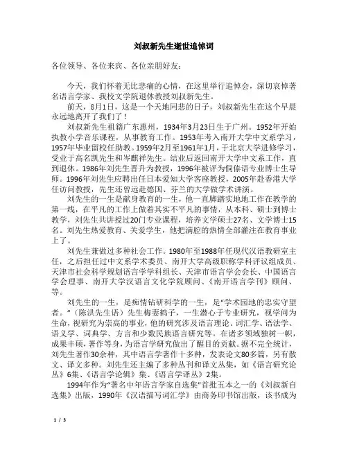 刘叔新先生追悼词
