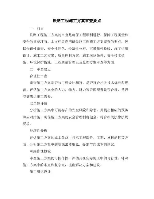 铁路工程施工方案审查要点