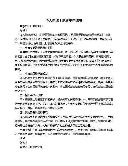 个人申请土地变更申请书