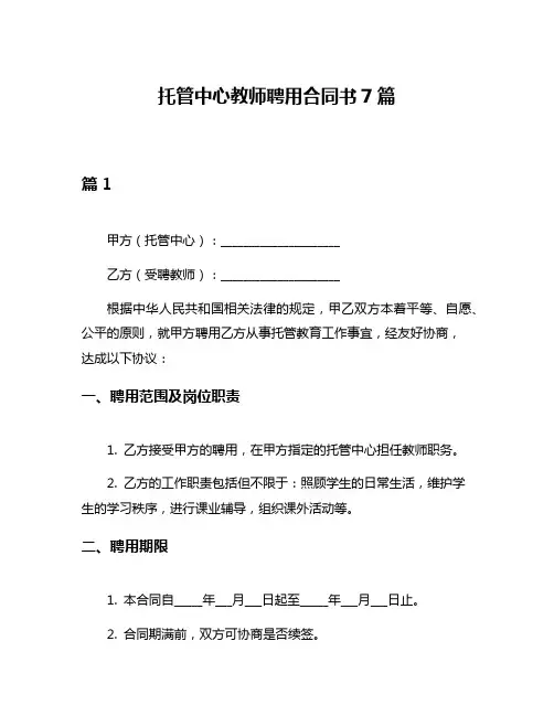 托管中心教师聘用合同书7篇