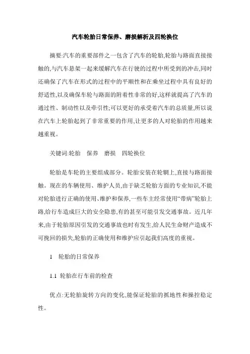 汽车轮胎日常保养、磨损解析及四轮换位