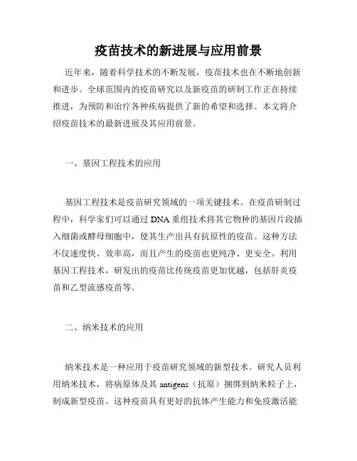 疫苗技术的新进展与应用前景