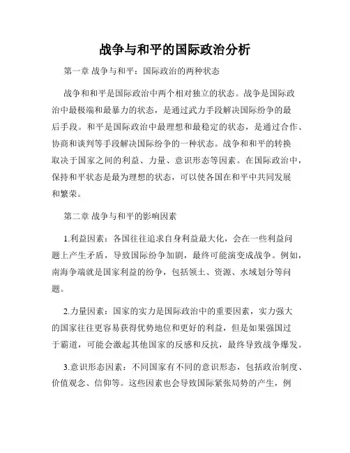 战争与和平的国际政治分析