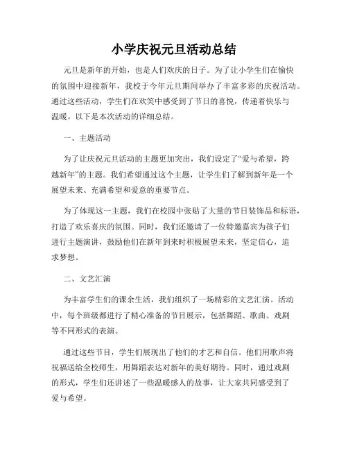 小学庆祝元旦活动总结