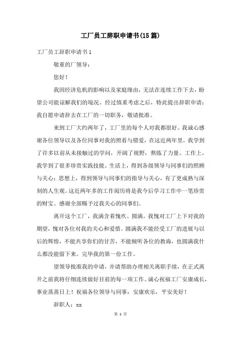 工厂员工辞职申请书(15篇)