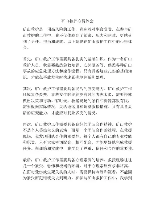 矿山救护心得体会