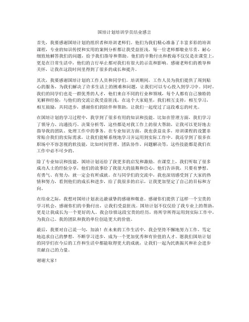 国培计划培训学员结业感言