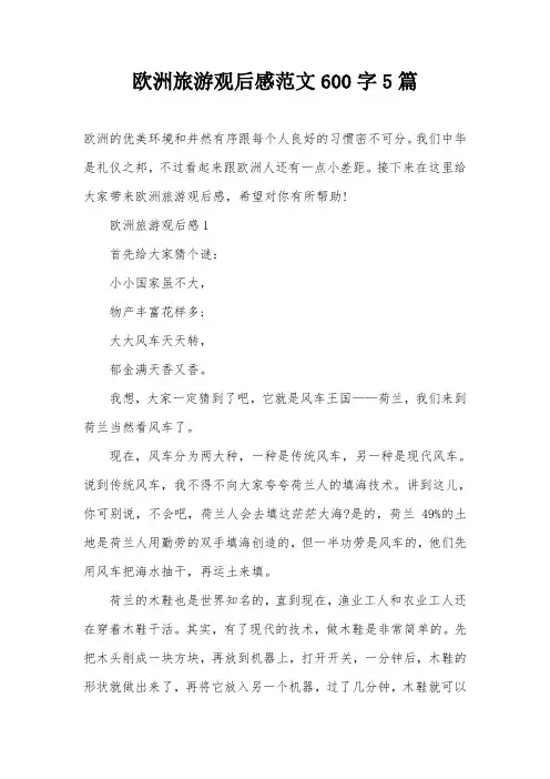 欧洲旅游观后感范文600字5篇
