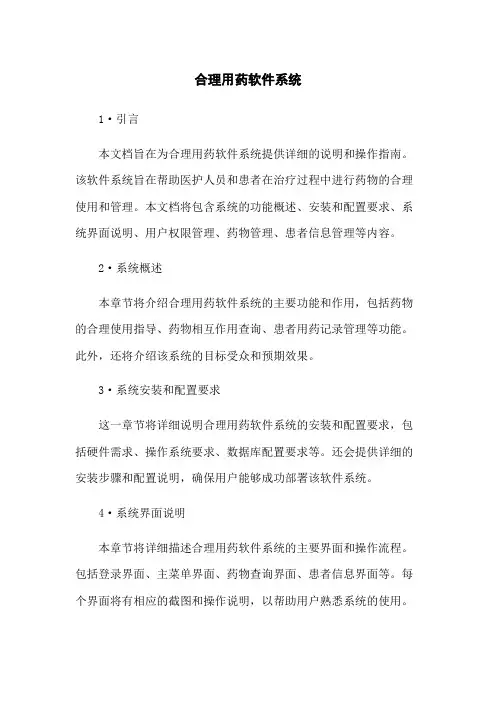 合理用药软件系统