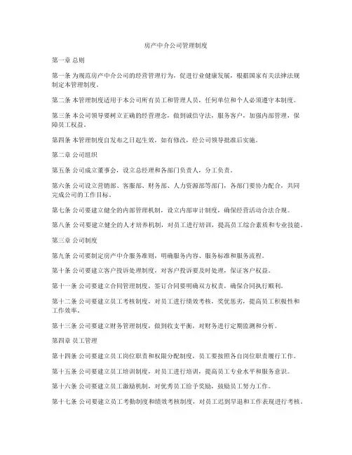 房产中介公司管理制度