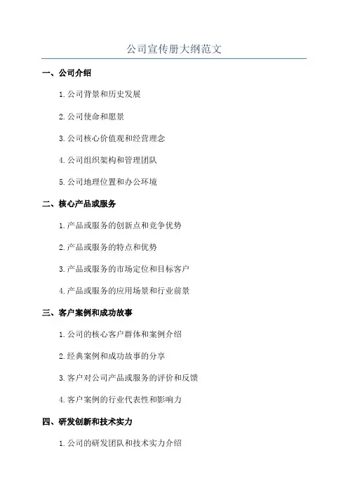 公司宣传册大纲范文