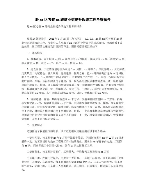 赴xx区考察xx路商业街提升改造工程考察报告