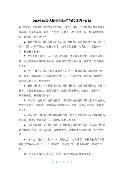 2024年表达植树节快乐的祝福语48句