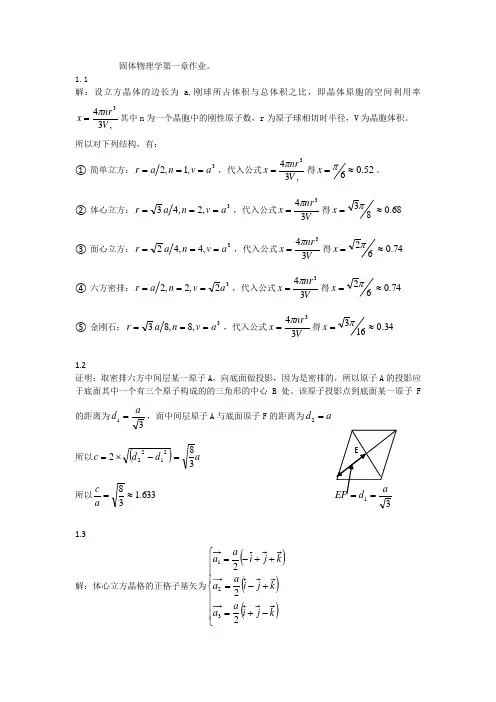 固体物理学第一章课后答案修正版