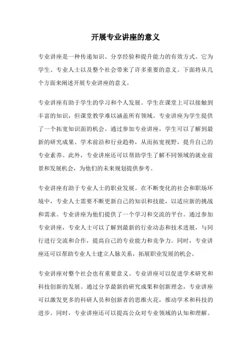 开展专业讲座的意义