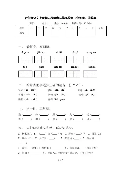 六年级语文上册期末检测考试摸底检测(含答案)苏教版